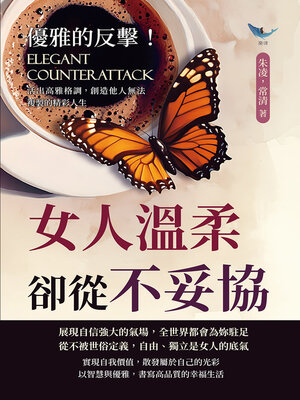 cover image of 優雅的反擊！女人溫柔卻從不妥協